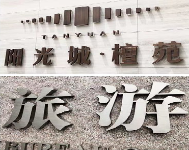 铜仁日常生活中常见的广告金属字。