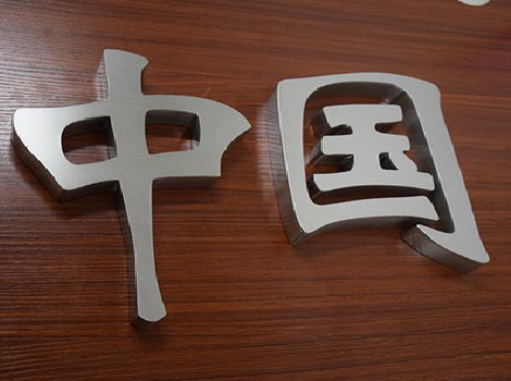 铜仁拉丝不锈钢字的特点。