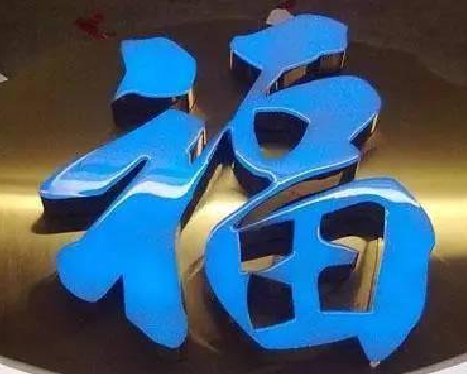 铜仁树脂字发黄或坏了，自己怎么修？